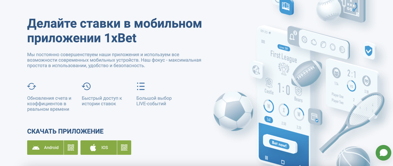 Мобильное приложение 1xBet